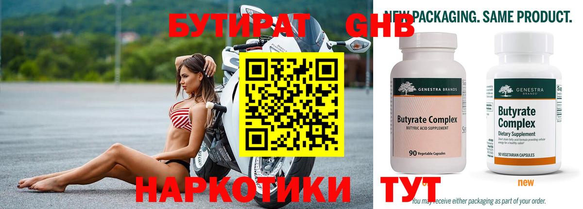 Бутират Butirat Омск